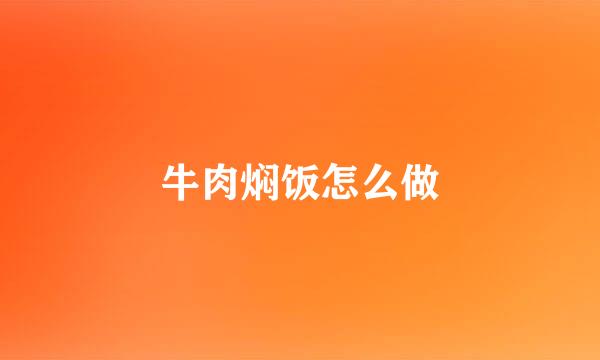 牛肉焖饭怎么做