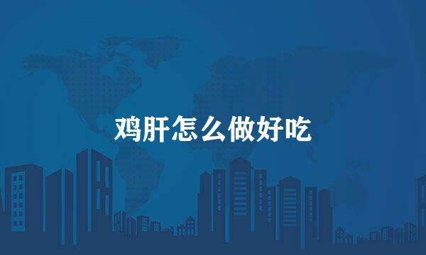 鸡肝怎么做好吃