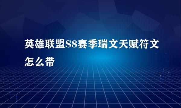 英雄联盟S8赛季瑞文天赋符文怎么带