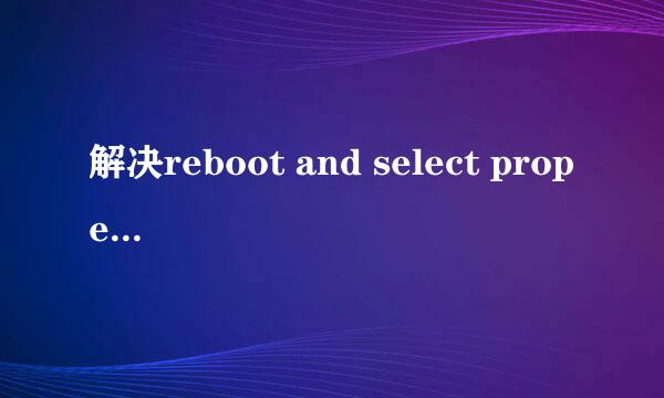 解决reboot and select proper boot device