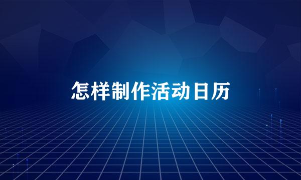 怎样制作活动日历