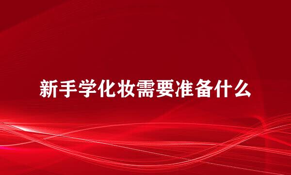 新手学化妆需要准备什么