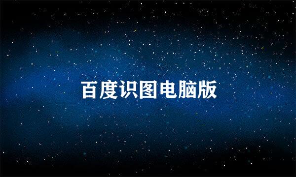 百度识图电脑版