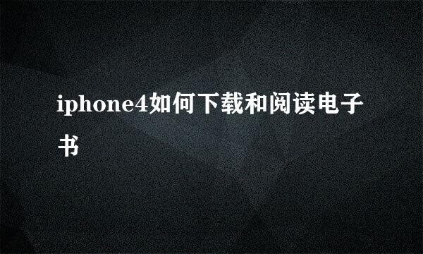 iphone4如何下载和阅读电子书