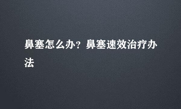 鼻塞怎么办？鼻塞速效治疗办法