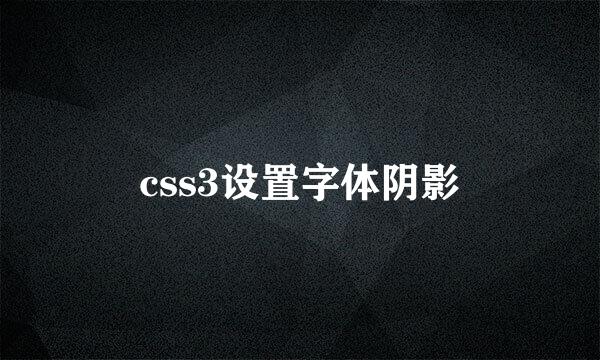 css3设置字体阴影