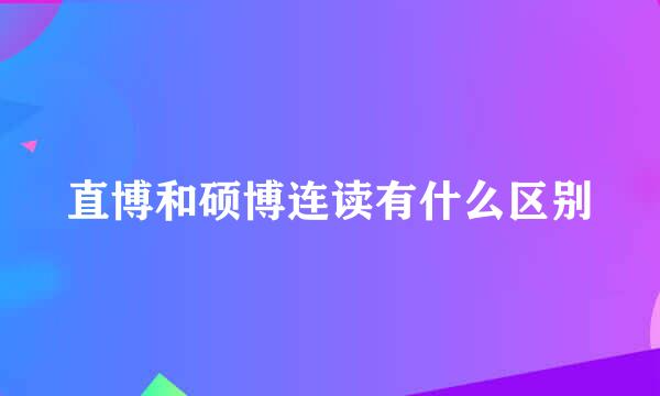 直博和硕博连读有什么区别