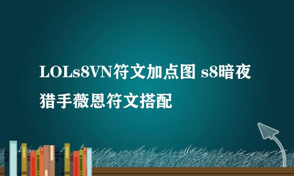 LOLs8VN符文加点图 s8暗夜猎手薇恩符文搭配