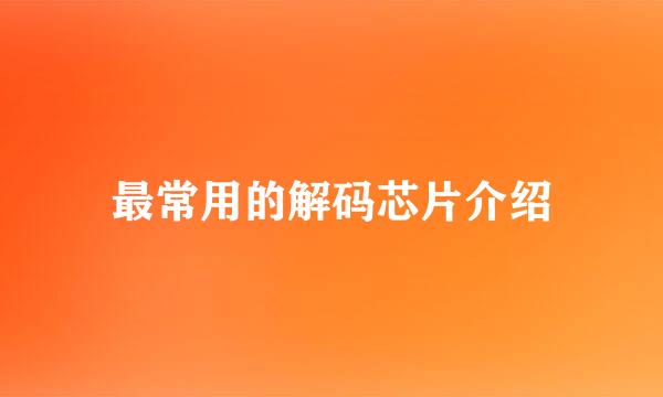 最常用的解码芯片介绍