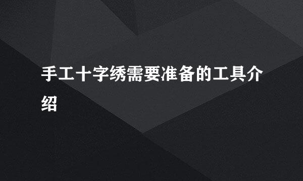 手工十字绣需要准备的工具介绍