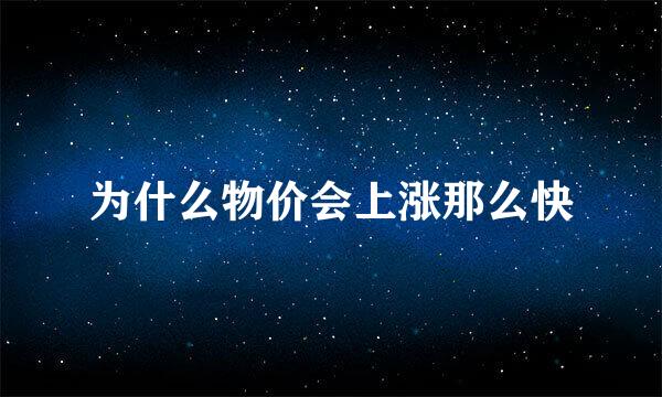 为什么物价会上涨那么快