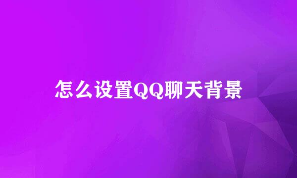 怎么设置QQ聊天背景
