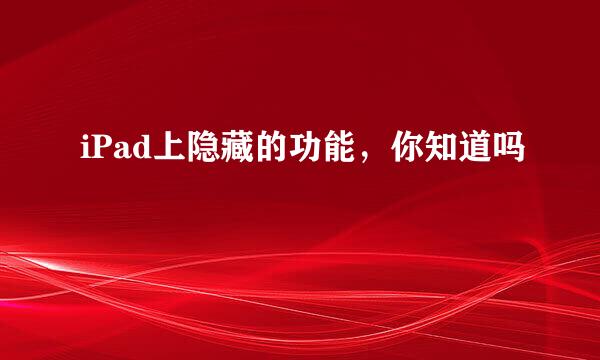 iPad上隐藏的功能，你知道吗