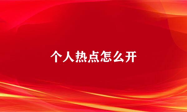 个人热点怎么开