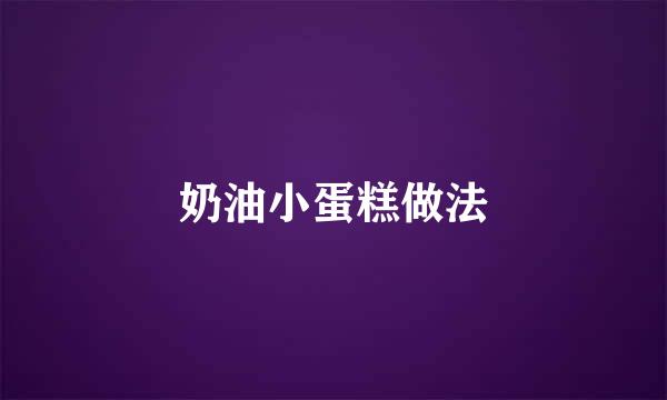 奶油小蛋糕做法