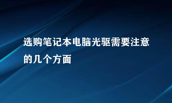 选购笔记本电脑光驱需要注意的几个方面