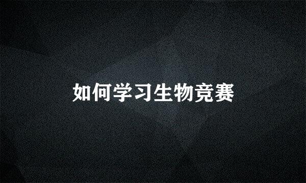 如何学习生物竞赛