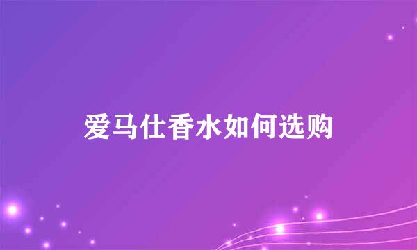爱马仕香水如何选购
