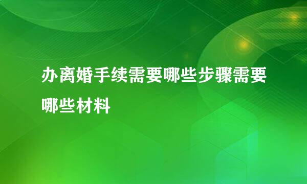 办离婚手续需要哪些步骤需要哪些材料