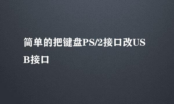 简单的把键盘PS/2接口改USB接口