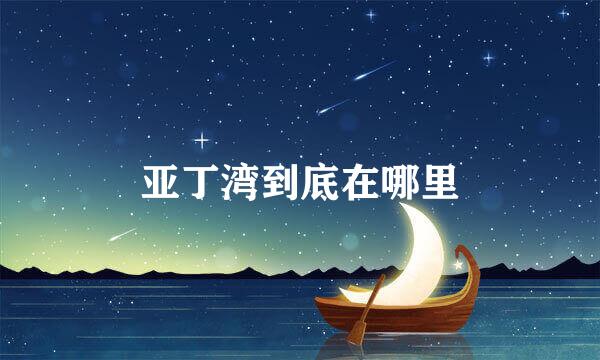 亚丁湾到底在哪里
