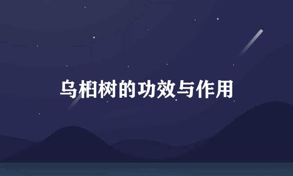 乌桕树的功效与作用