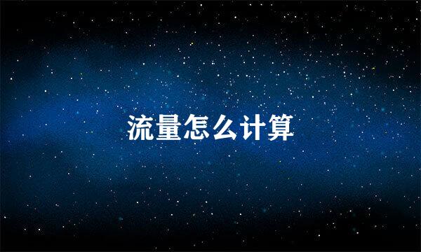 流量怎么计算