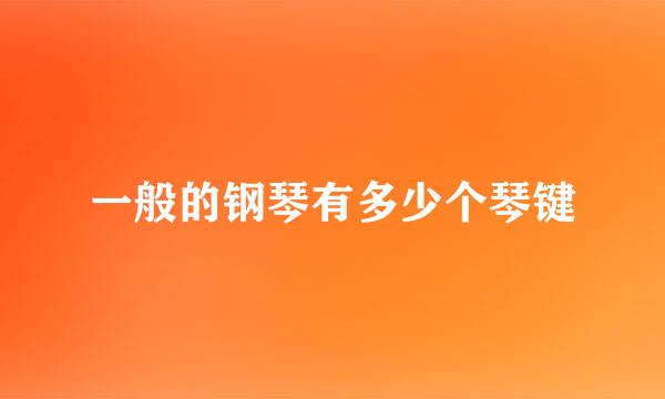 一般的钢琴有多少个琴键