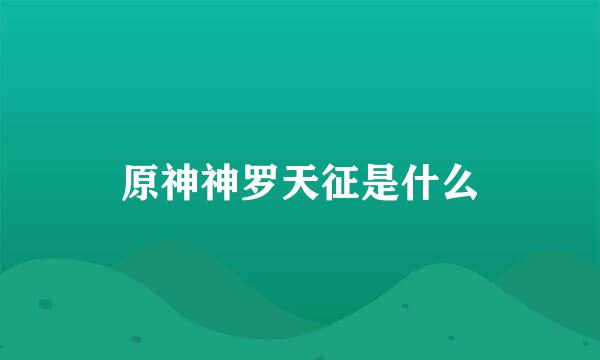 原神神罗天征是什么