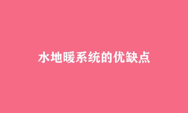 水地暖系统的优缺点