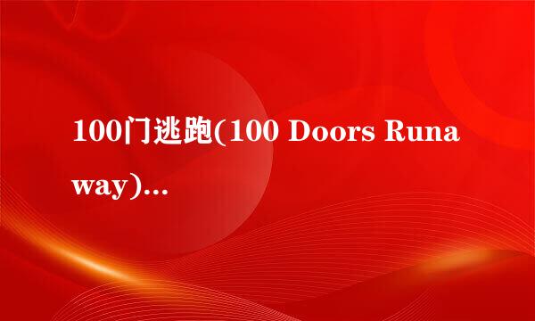 100门逃跑(100 Doors Runaway)攻略：[1]66-70