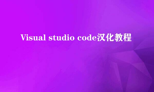 Visual studio code汉化教程