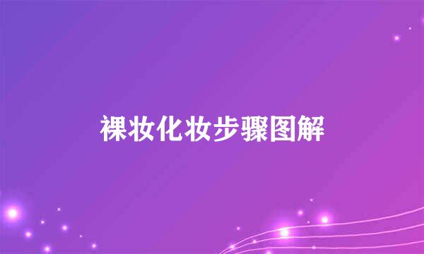 裸妆化妆步骤图解