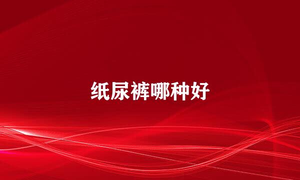 纸尿裤哪种好