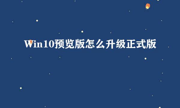 Win10预览版怎么升级正式版