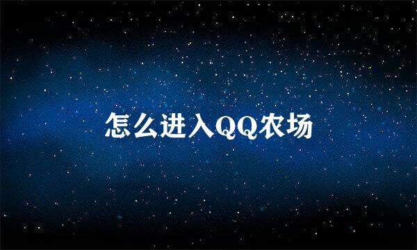 怎么进入QQ农场