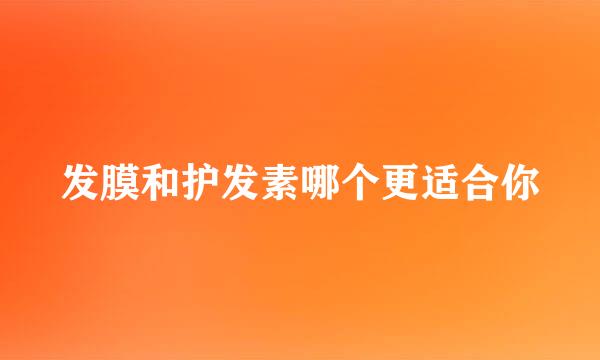 发膜和护发素哪个更适合你