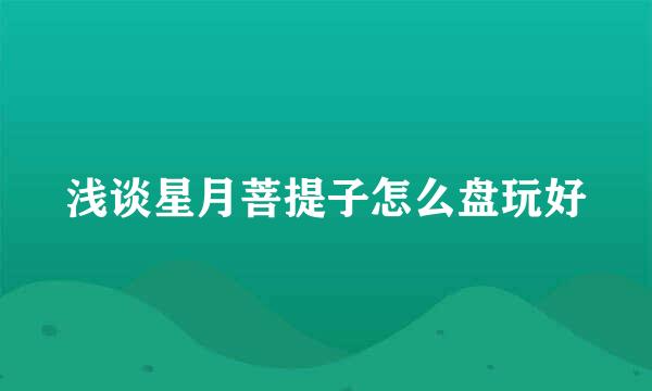 浅谈星月菩提子怎么盘玩好