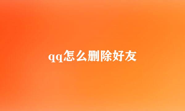 qq怎么删除好友