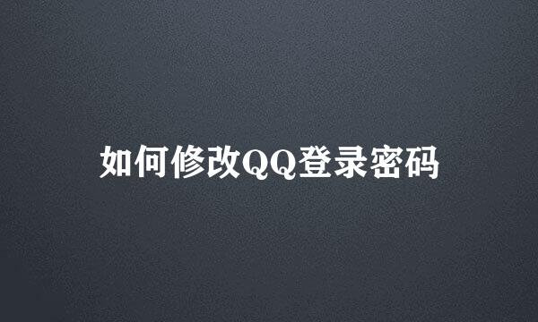 如何修改QQ登录密码