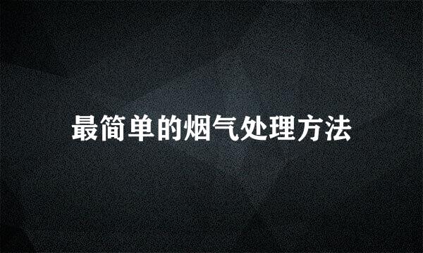 最简单的烟气处理方法