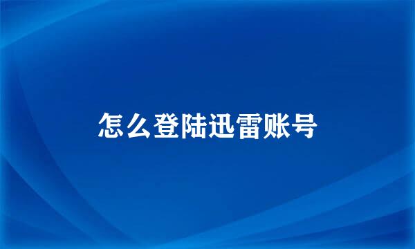 怎么登陆迅雷账号