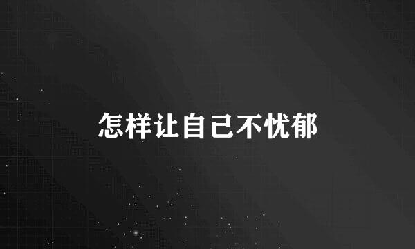 怎样让自己不忧郁