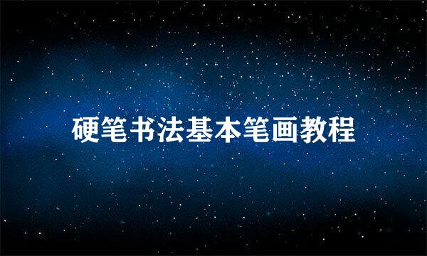 硬笔书法基本笔画教程