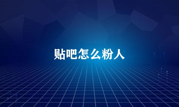贴吧怎么粉人