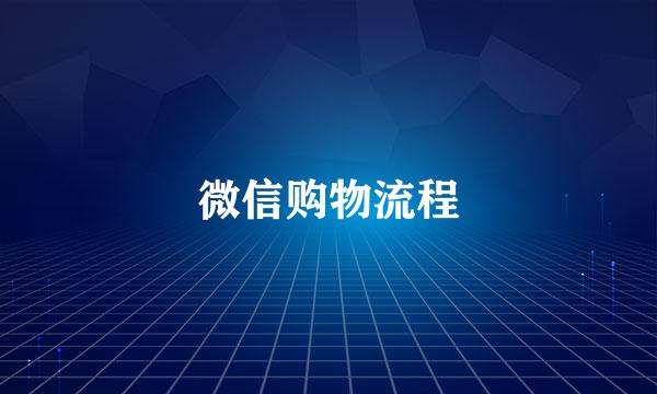 微信购物流程