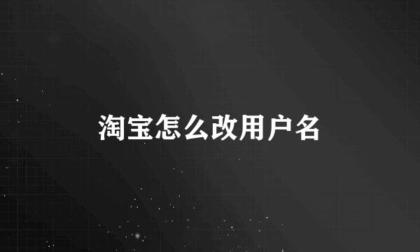 淘宝怎么改用户名
