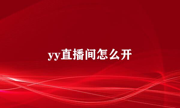 yy直播间怎么开