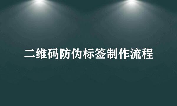 二维码防伪标签制作流程