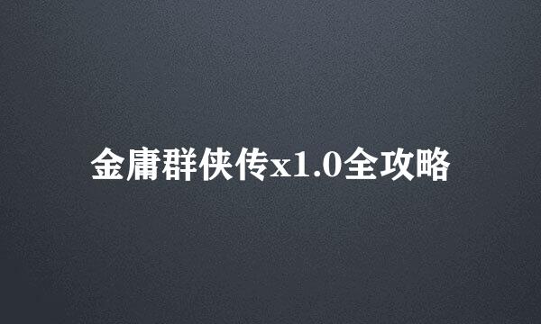 金庸群侠传x1.0全攻略